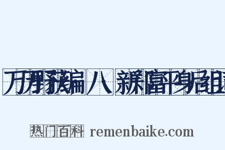 万历野获编·八·新郑富平身后组词是什么意思的图片